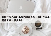 软件开发人员的工资大概是多少（软件开发工程师工资一般多少）