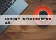 seo优化知乎（知乎seo的排名为什么那么高）