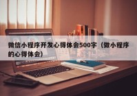 微信小程序开发心得体会500字（做小程序的心得体会）