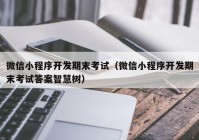 微信小程序开发期末考试（微信小程序开发期末考试答案智慧树）