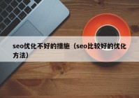 seo优化不好的措施（seo比较好的优化方法）