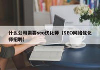 什么公司需要seo优化师（SEO网络优化师招聘）