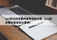 seo优化的主要内容有哪些分类（seo的主要内容及优化要求）