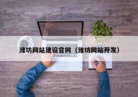 潍坊网站建设官网（潍坊网站开发）