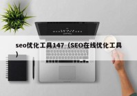 seo优化工具147（SEO在线优化工具）