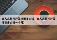 嵌入式软件开发培训多少钱（嵌入式软件开发培训多少钱一个月）