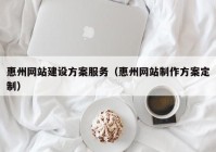 惠州网站建设方案服务（惠州网站制作方案定制）