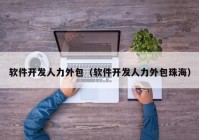 软件开发人力外包（软件开发人力外包珠海）