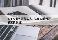 03173软件开发工具（03173软件开发工具快捷）