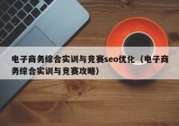 电子商务综合实训与竞赛seo优化（电子商务综合实训与竞赛攻略）