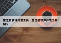 主流的软件开发工具（主流的软件开发工具IDE）