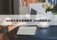 seo优化技术基础知识（seo网站优化）