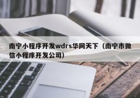 南宁小程序开发wdrs华网天下（南宁市微信小程序开发公司）