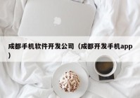 成都手机软件开发公司（成都开发手机app）