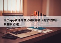 南宁app软件开发公司有哪些（南宁软件开发有限公司）