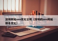 深圳网站seo优化公司（深圳的seo网站排名优化）