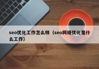 seo优化工作怎么样（seo网络优化是什么工作）