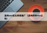 温州seo优化网络推广（温州网站seo公司）