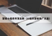 营销小程序开发定制（小程序营销推广方案）