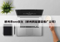 郴州市seo优化（郴州网站建设推广公司）