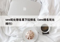 seo优化排名易下拉排名（seo排名优化排行）