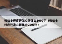 微信小程序开发心得体会2000字（微信小程序开发心得体会2000字）