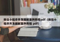 微信小程序开发图解案例教程pdf（微信小程序开发图解案例教程 pdf）