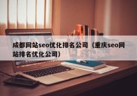 成都网站seo优化排名公司（重庆seo网站排名优化公司）