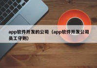 app软件开发的公司（app软件开发公司员工守则）