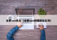 合肥seo优化（合肥seo网络优化公司）