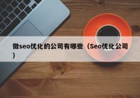 做seo优化的公司有哪些（Seo优化公司）