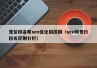 竞价排名和seo优化的区别（seo和竞价排名区别分析）