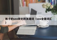 裤子的seo优化的关键词（seo全套词汇）